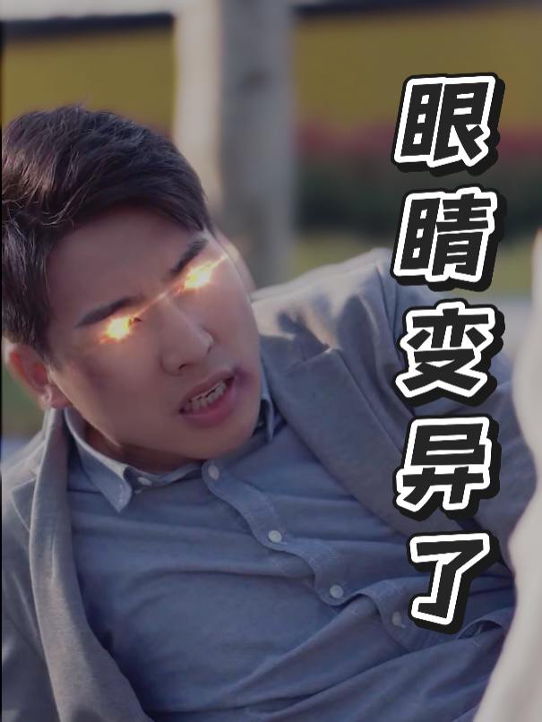 眼睛变异了封面