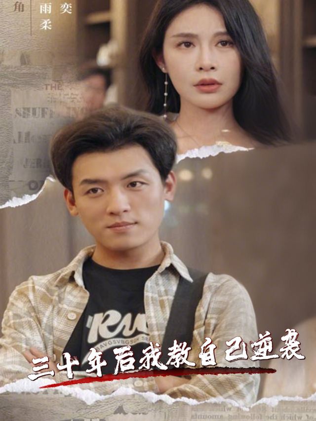 三十年后我教自己逆袭封面