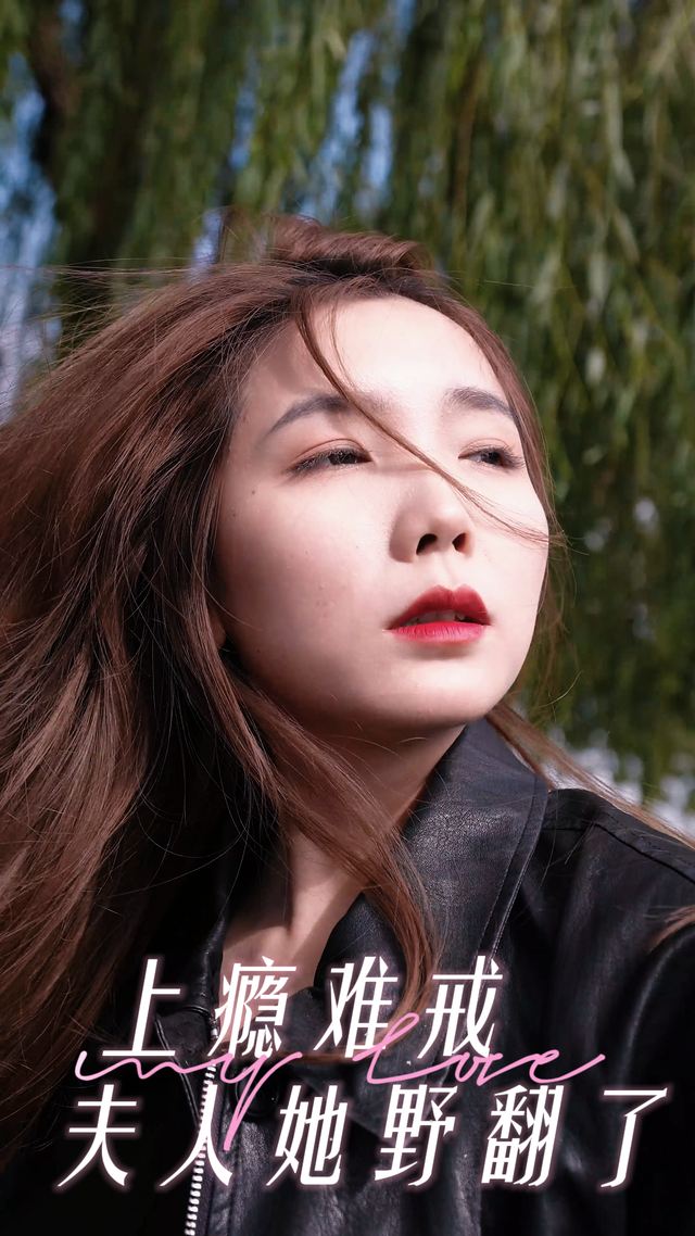 上瘾难戒夫人她野翻了封面
