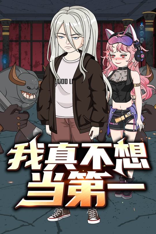 我真不想当第一封面