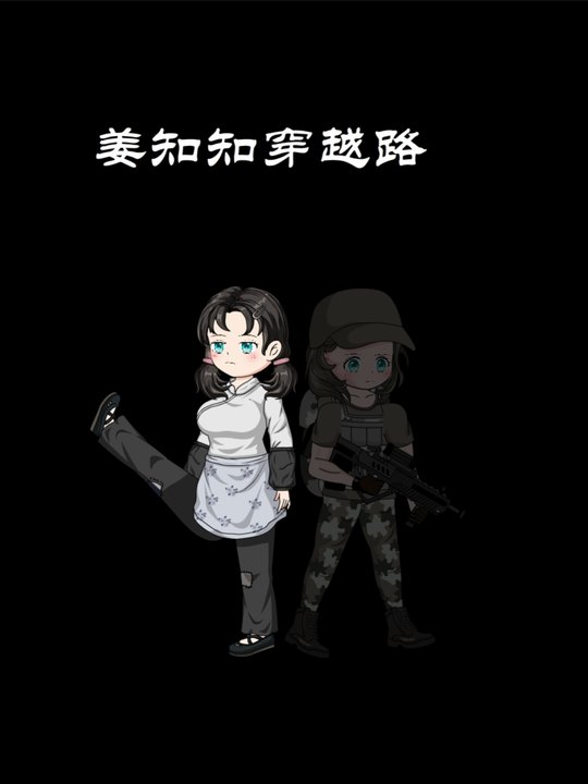姜知知穿越路封面