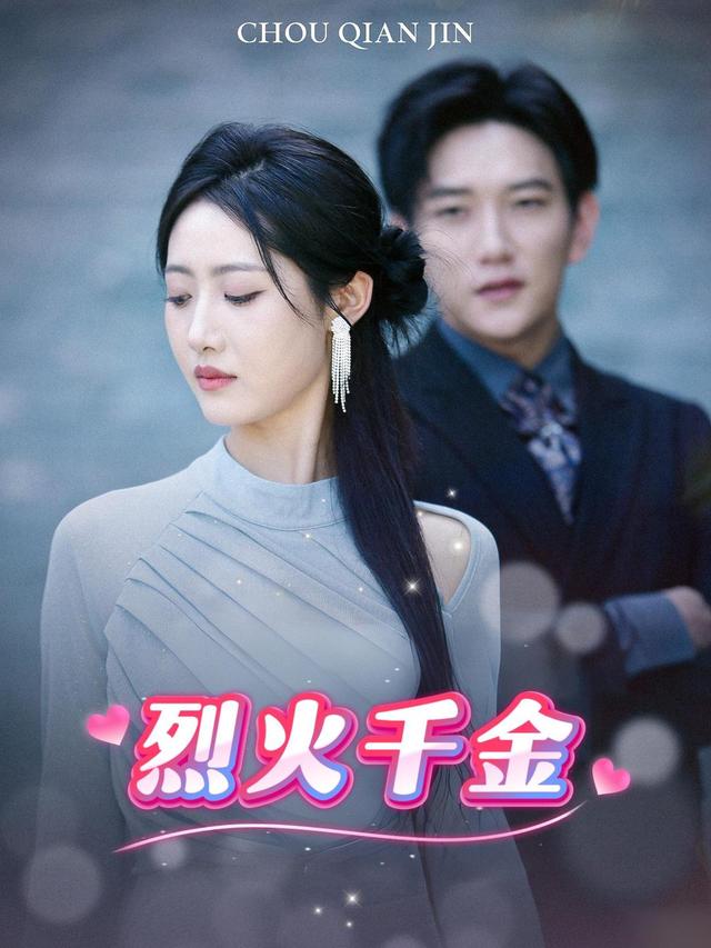 烈火千金封面