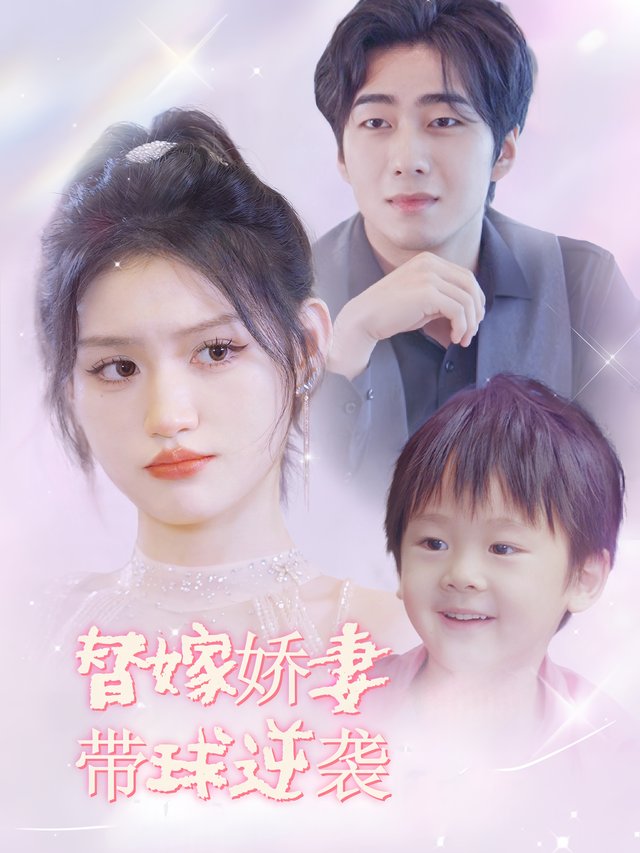 替嫁娇妻带球逆袭封面