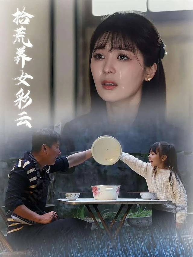 拾荒养女彩云封面