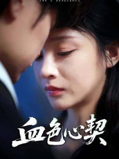 血色心契封面