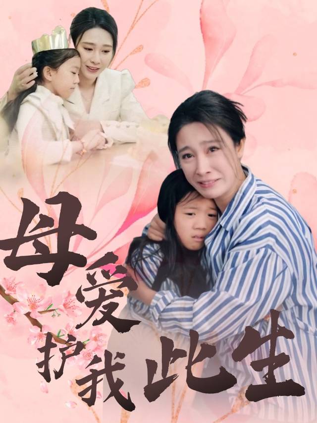 母爱护我此生封面