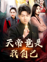 天帝竟是我自己封面