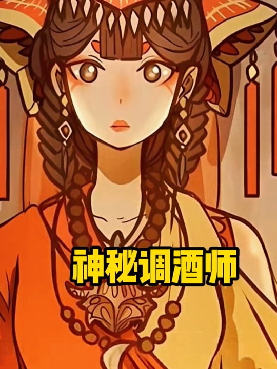 神秘调酒师封面