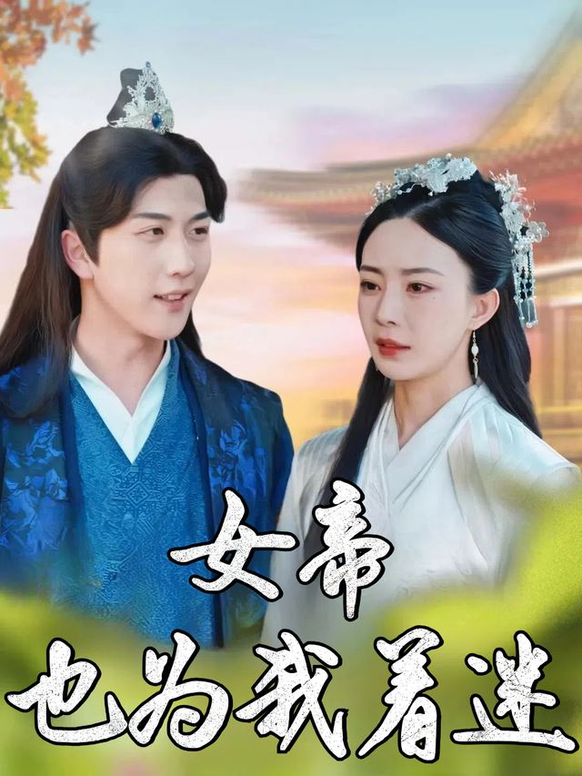 女帝也为我着迷封面