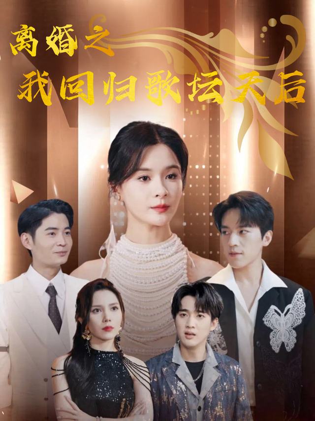 离婚之我回归歌坛天后封面
