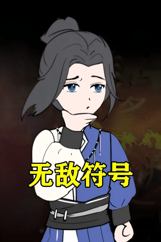 无敌符号封面