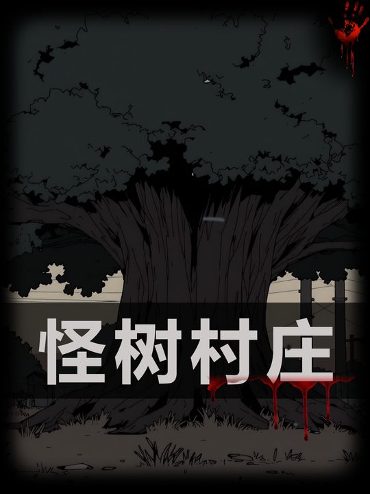 怪树村庄封面