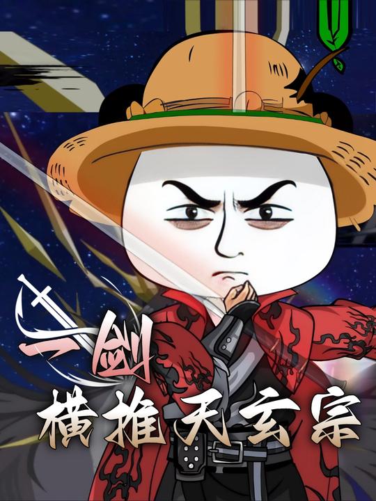 一剑横推天玄宗封面