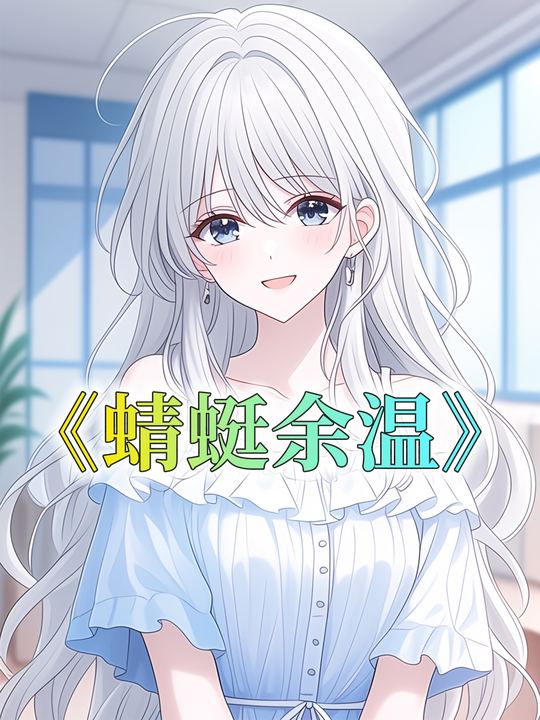 蜻蜓余温封面