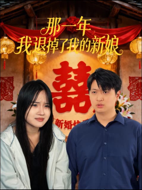 那一年我退掉了我的新娘封面