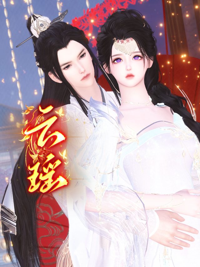 云瑶封面