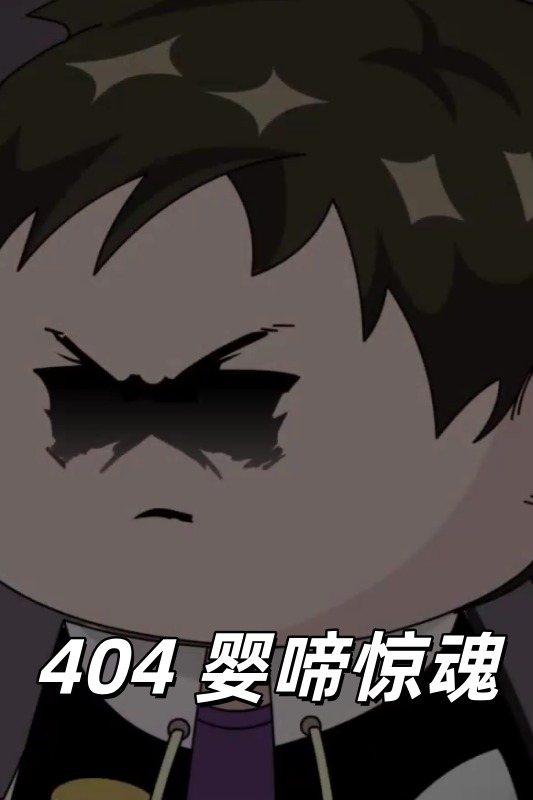 404 婴啼惊魂封面