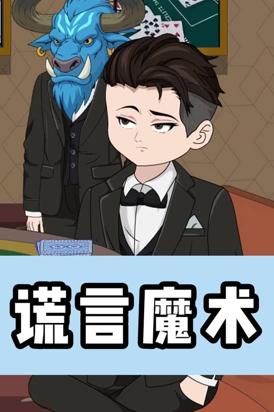 谎言魔术封面