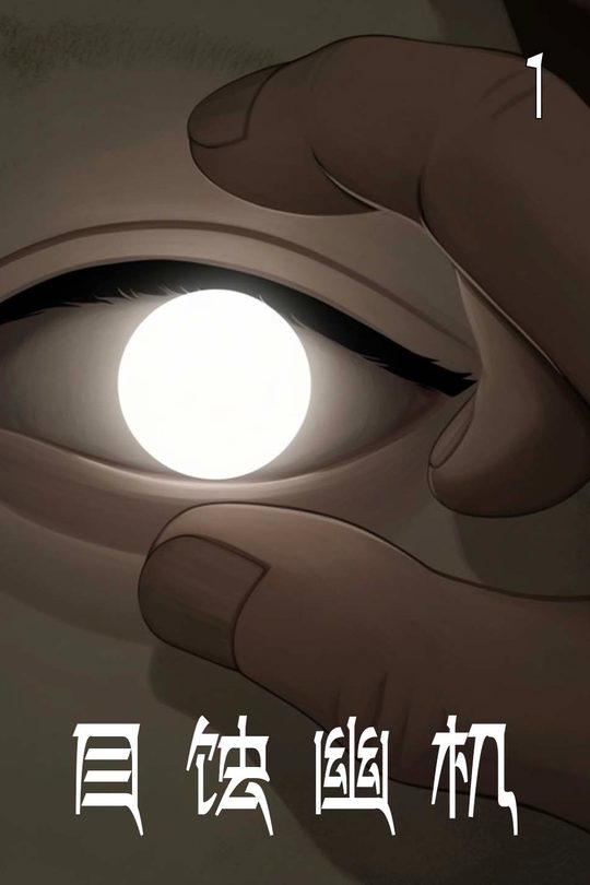 目蚀幽机封面