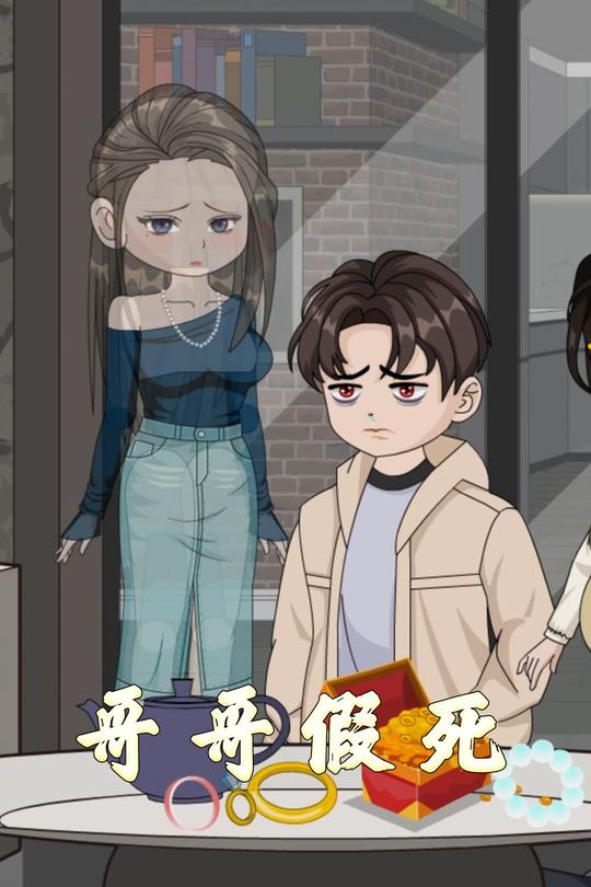 哥哥假死封面