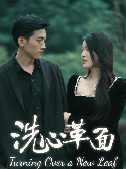 洗心革面封面