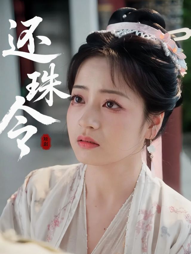 还珠令封面