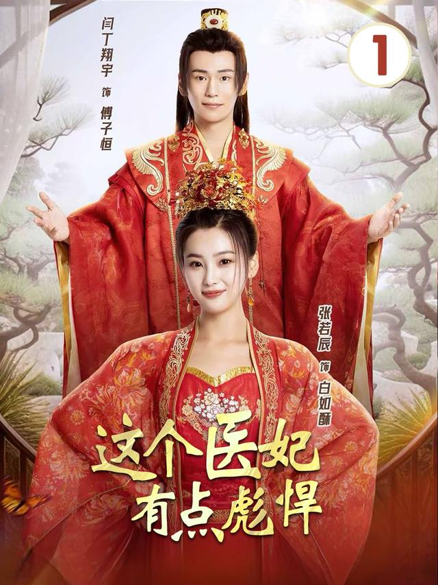 这个医妃有点彪悍封面