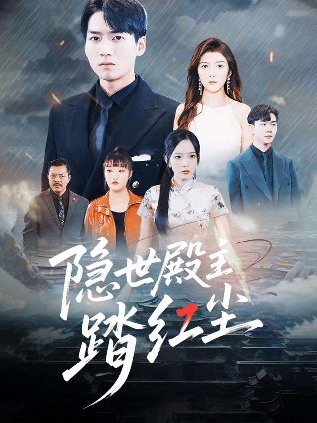 隐世殿主踏红尘封面