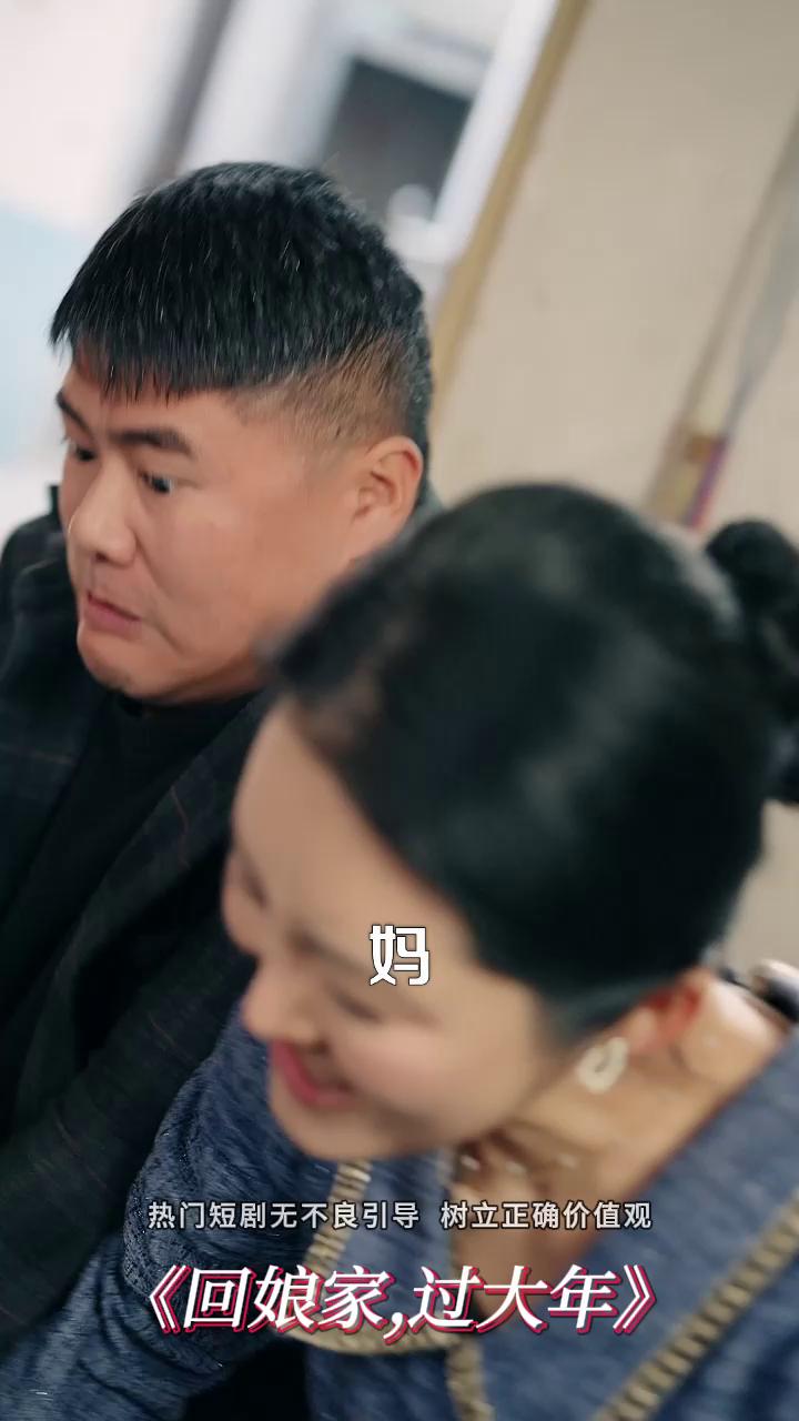 回娘家过大年封面