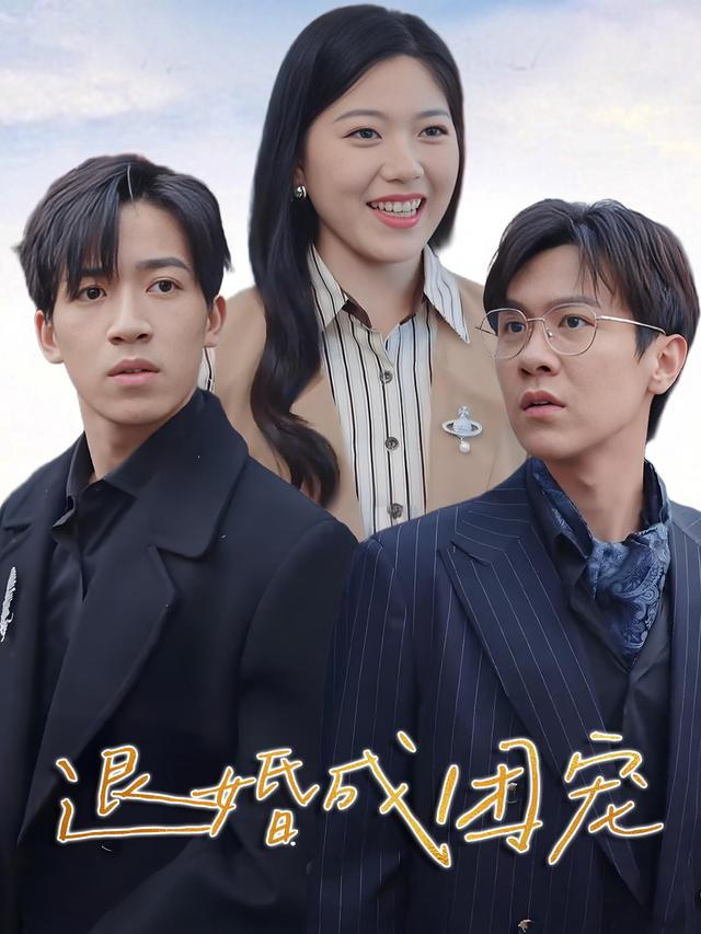 退婚成团宠封面