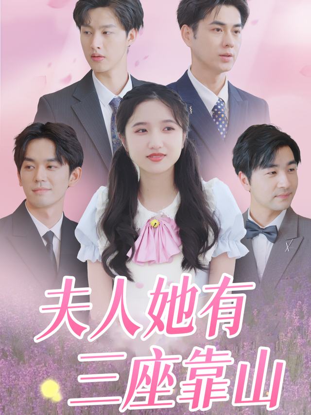 韩少的掌心娇:夫人她有三座靠山封面