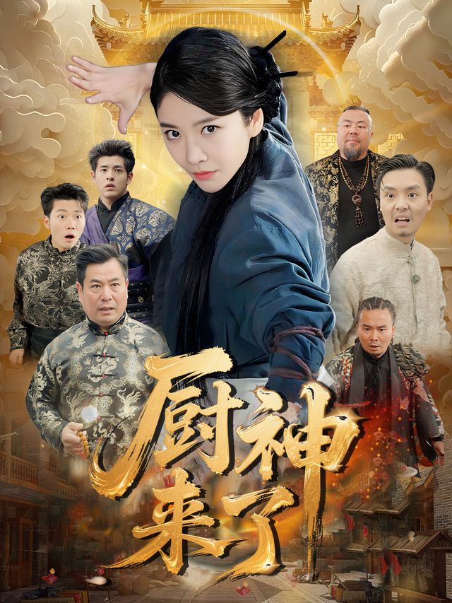 厨神来了封面