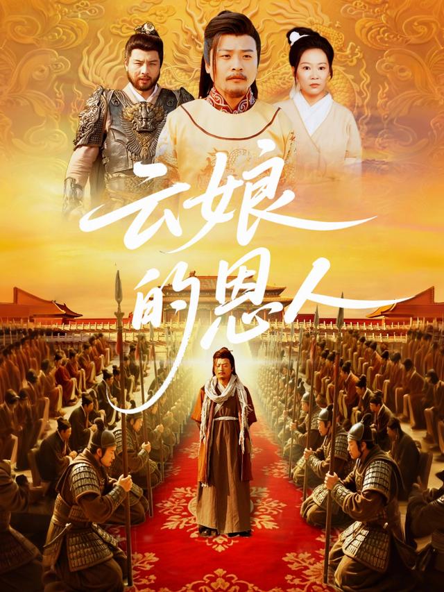 云娘的恩人封面