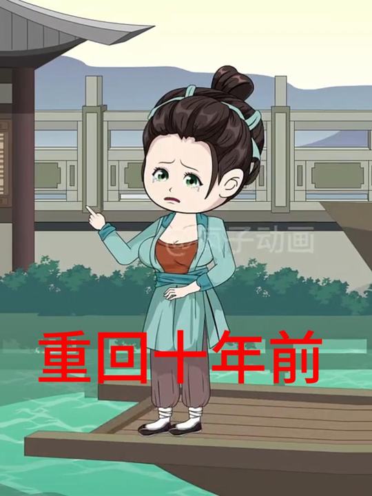 重回十年前封面