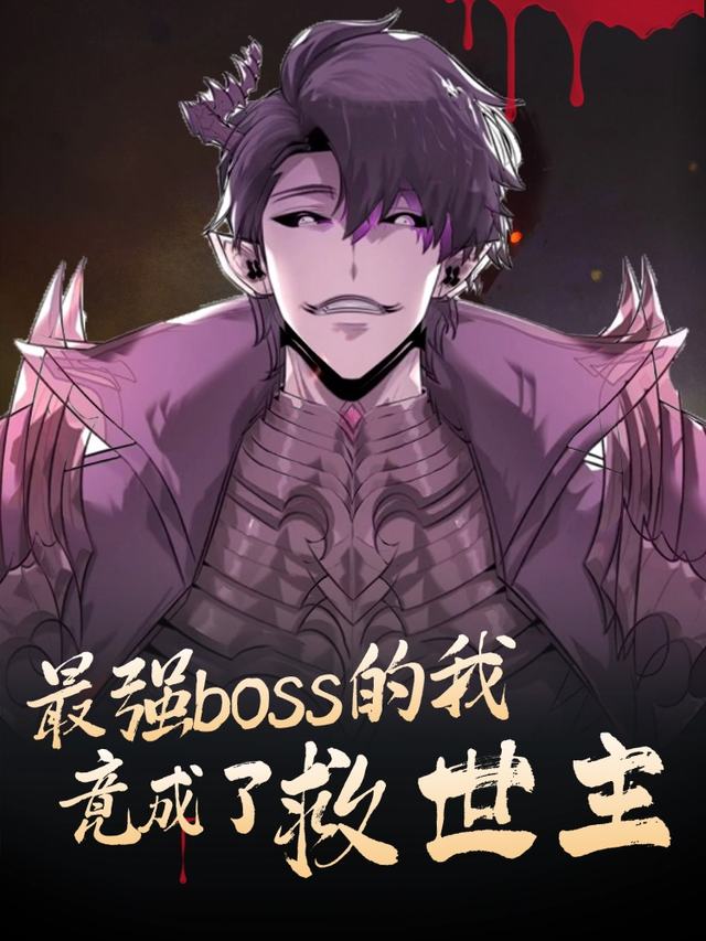 最强boss的我竟成了救世主封面