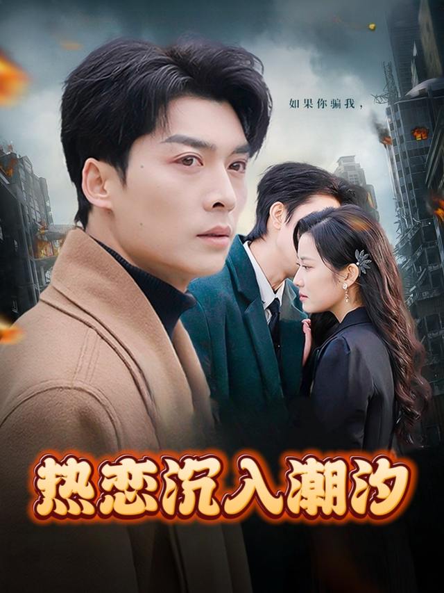 热恋沉入潮汐封面