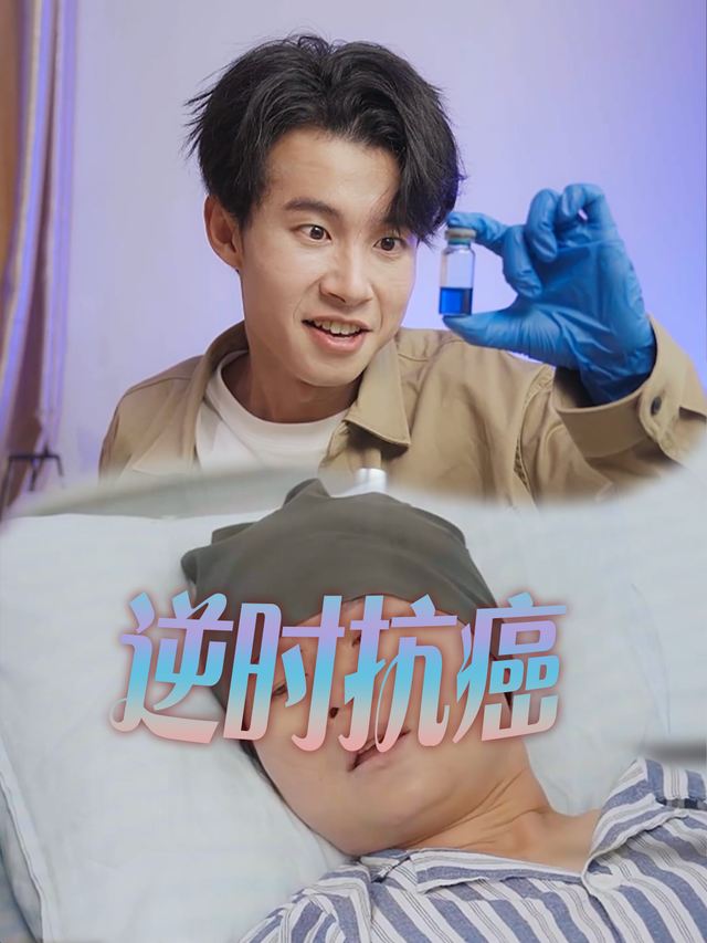 逆时抗癌封面