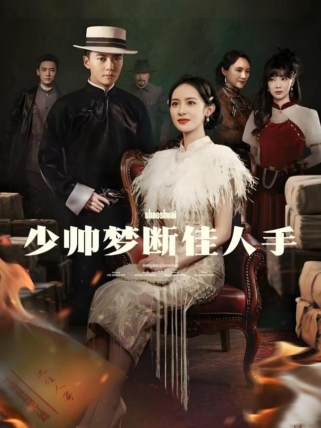 少帅梦断佳人手封面