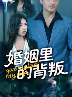 婚姻里的背叛封面