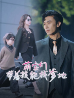 萌宝们带着技能找爹地封面