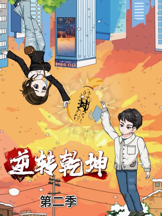 逆转乾坤第二季封面