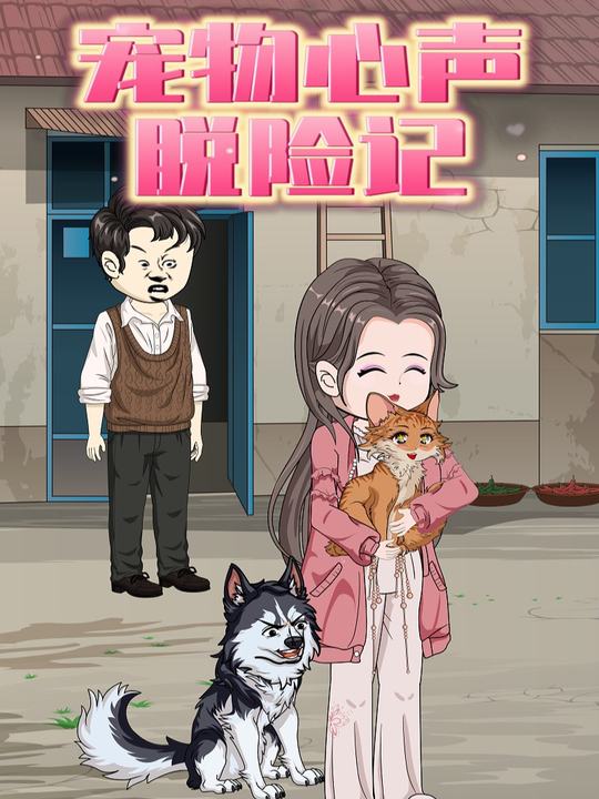 宠物心声脱险记封面