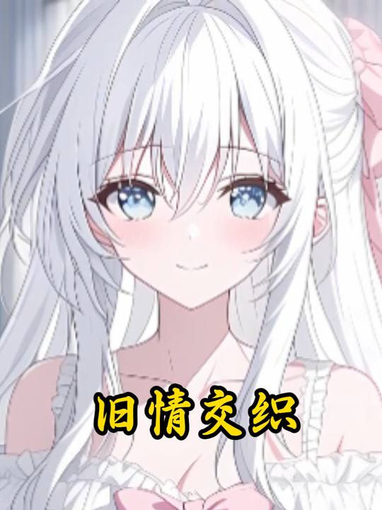 旧情交织封面