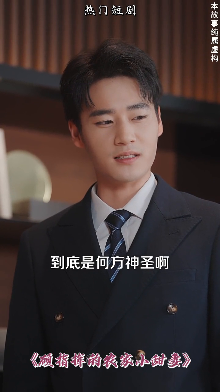顾指挥的农家小甜妻封面