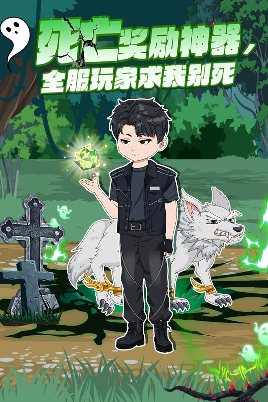 死亡奖励神器,全服玩家求我别死封面