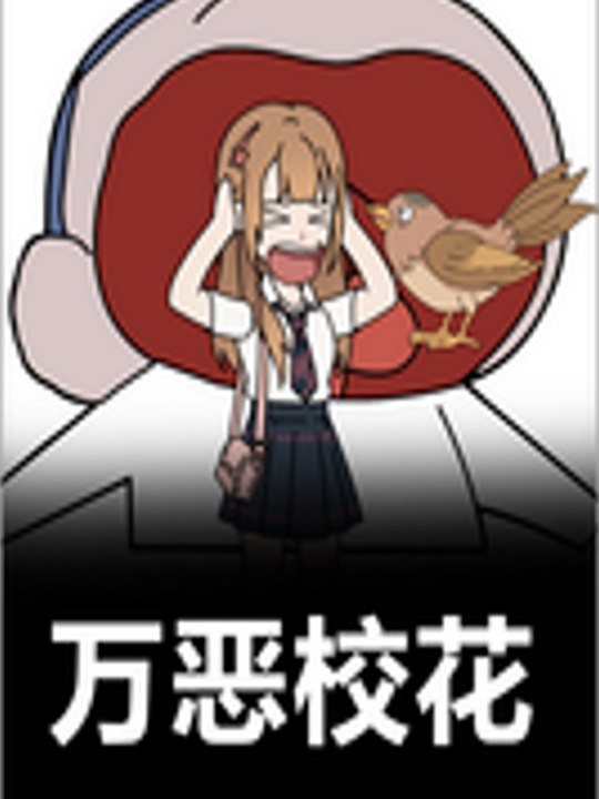 万恶校花封面