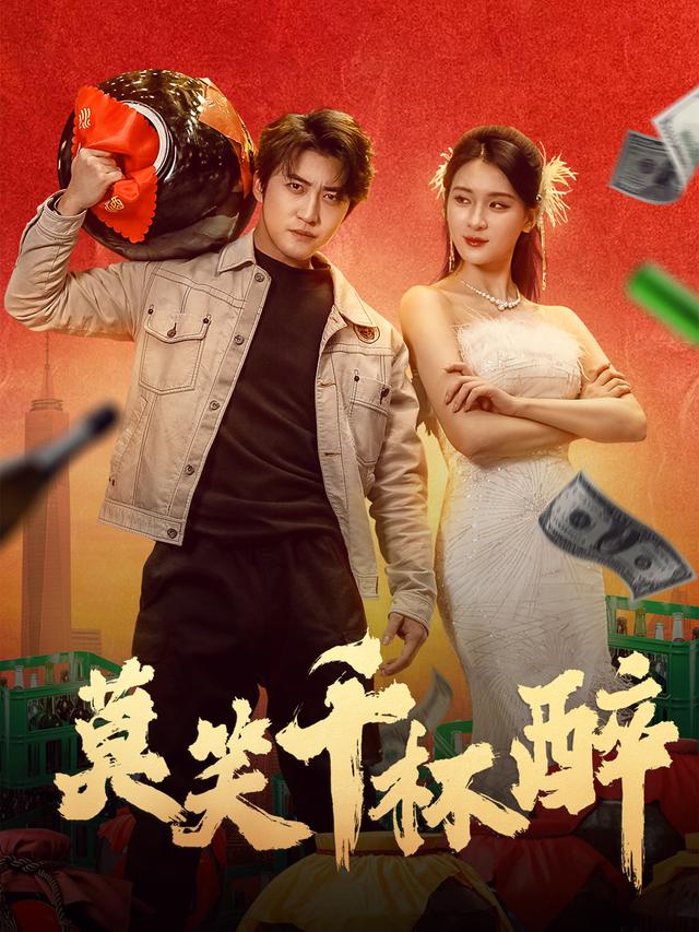 莫笑千杯醉封面