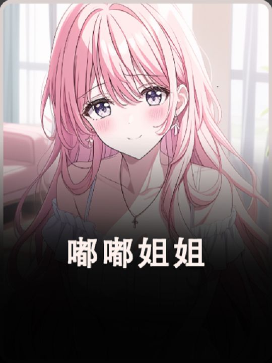嘟嘟姐姐封面