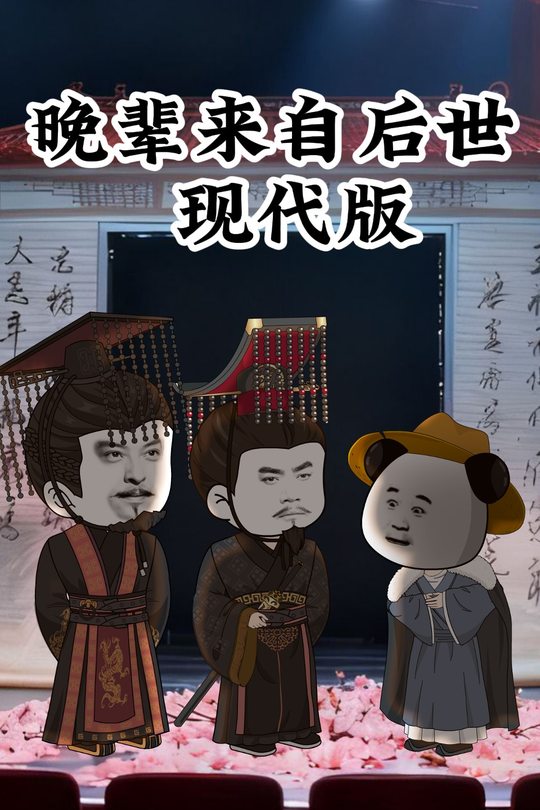 晚辈来自后世现代版封面