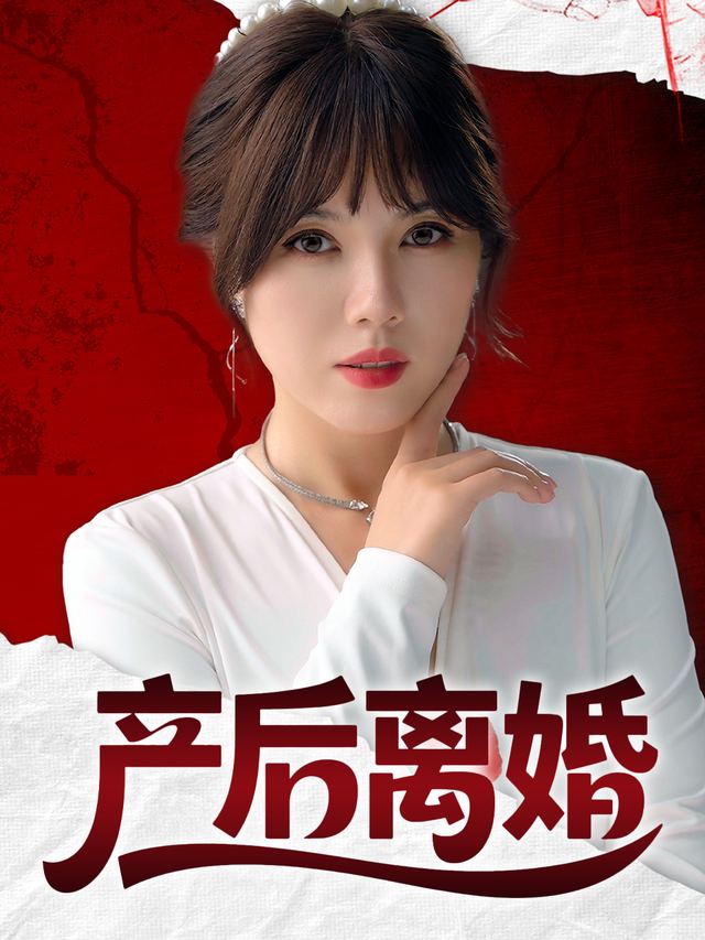产后离婚封面
